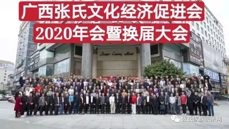 广西张氏文化经济促进会2020年会暨换届大会圆满成功